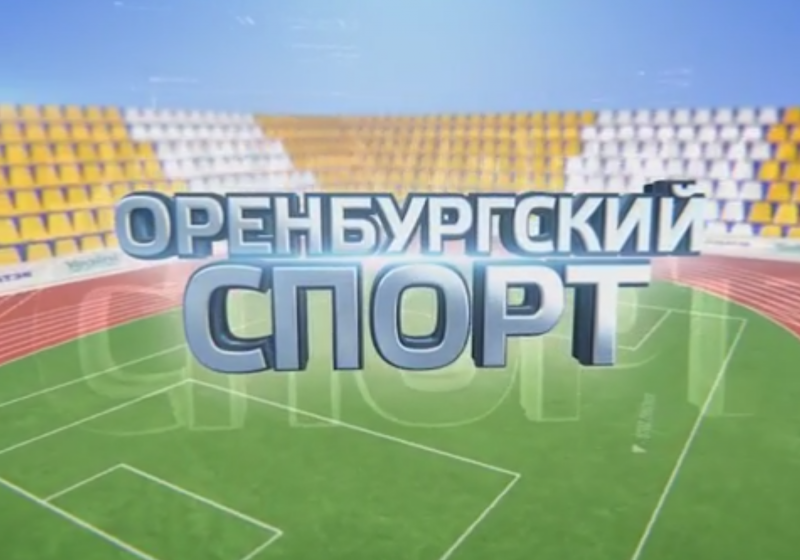 Сегодня в эфире: «Оренбургский спорт»